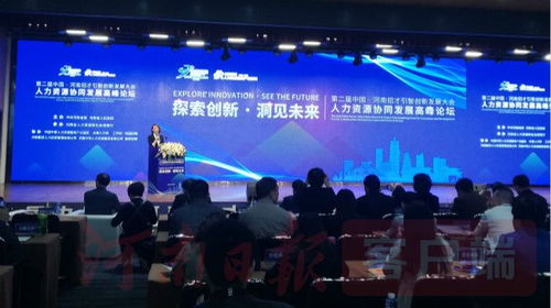 人力資源協同發展高峰論壇在鄭州隆重舉辦 共探人力資源服務新未來
