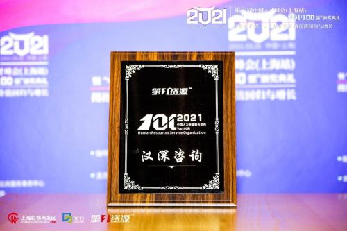 漢深咨詢榮登2021中國人力資源服務機構100強榜單，彰顯專業實力與行業影響力