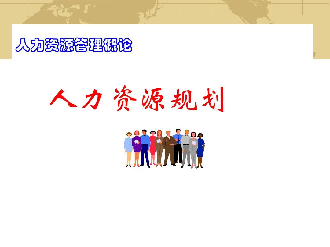 人力資源規劃 人力資源服務的戰略基石